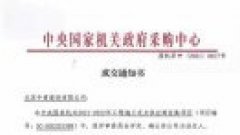 公司中標(biāo)中央國家機(jī)關(guān)2021-2022施工定點(diǎn)供應(yīng)商